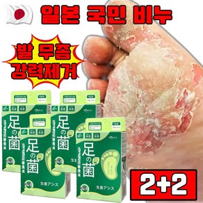 [일본 개발] 1+1/2+2 발비누 발 무좀 비누 발냄새 제거 가려움 발 각질 제거 선물 랜덤 증정, 4개, 90g