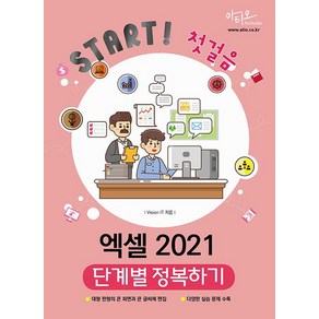 아티오 Start 첫걸음 엑셀 2021 단계별 정복하기