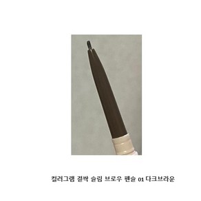 컬러그램 음영 창조 슬림 펜슬라이너, 01 다크브라운, 1개