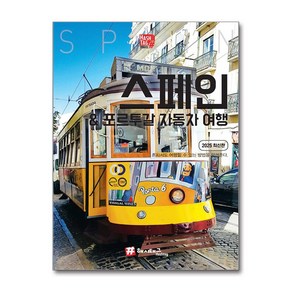 [해시태그]해시태그 스페인 & 포르투갈 자동차 여행 (전면 개정판), 해시태그, 조대현