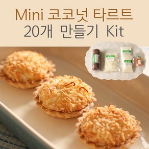 쿡앤베이크 Mini 코코넛 타르트 20개 만들기 Kit, 1개