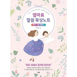 엄마표 말씀 묵상노트(유아-초등 저학년):아이 스스로 묵상하는 습관을 길러주는