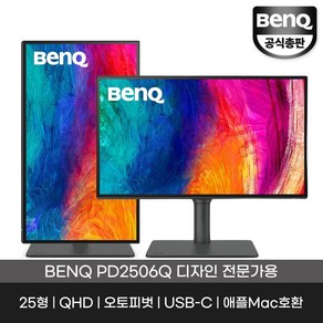 벤큐 QHD 프로 디자이너 모니터, 65cm, PD2506Q 무결점