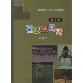 건강교육학, 대경북스, 서채문 저