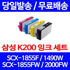 무료배송잉크 삼성 INK-K200 4색 세트 SCX-1855F 1490W 프린팅 SCX2000FW 1855 오피스젯 SCX1855F 프린트기 팩스 소호 1490