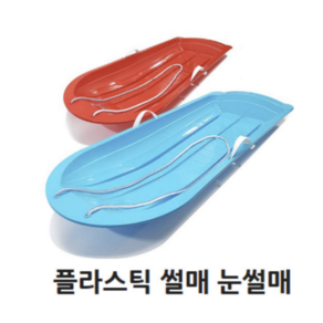 눈썰매 국내생산 눈놀이 갯벌체험 얼음 모래 잔디 썰매 1인용 2인용, 분홍, 1개