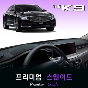 2020년 더 K9 대쉬보드커버 /프리미엄 스웨이드