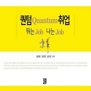 NSB9788958098027 새책-스테이책터 [퀀텀Quantum취업 뛰는 Job 나는 Job]---정민사-심태은.김유천.김수현 지음-교육학 일반-20