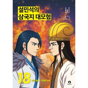 설민석의 삼국지 대모험 18 - 적벽 대전 1: 전쟁의 시작