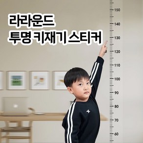 라라운드 심플 키재기 스티커 200cm 2M, 투명