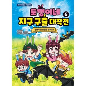 토깽이네 지구 구출 대작전 6 -팬데믹의 비밀을 밝혀라! (양장), 위즈덤하우스