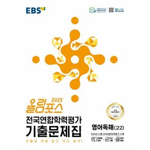 올림포스 전국연합학력평가 기출문제집 영어독해 고 2(2025):기출로 개념 잡고 내신 잡자!, 영어, 고등 2학년