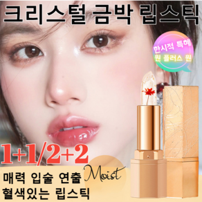 [1+1/2+2] 포일 변색 립스틱크리스털 금박 변색 꽃잎 립스틱발색력 좋은 립스틱(3.5g 1개), 3.5g, 러브 재스민, 3.5g