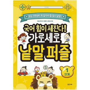 [밝은미래]국어 힘이 세진다! 가로세로 낱말 퍼즐 1단계 : 초등 저학년이 꼭 알아야 할 필수 낱말!, 밝은미래