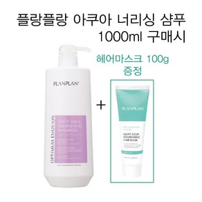 플랑플랑 라이트 아쿠아 너리싱 샴푸 1000ml + 마스크 100g 무실리콘샴푸 그리놀특허성분 미산성샴푸 우수한 세정력 살롱전용 프로페셔널 미용실추천, 1L, 1개