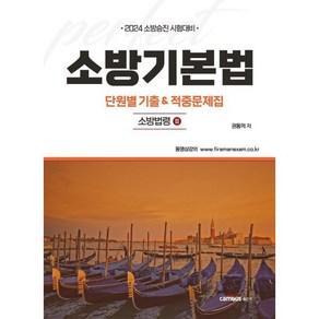 2024 소방기본법 단원별 기출&적중문제집:소방승진 시험대비