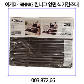 이케아 RINNIG 린니그 양면 식기건조대, 기본