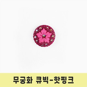 보석 반짝이 큐빅 단추 아크릴 무궁화 큐빅 단추, 1개, 무궁화큐빅 핫핑크-15mm