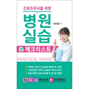 2019 간호조무사를 위한 병원 실습 체크리스트, 크라운출판사