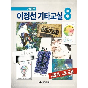 이정선 기타교실 8:김광석 노래 모음