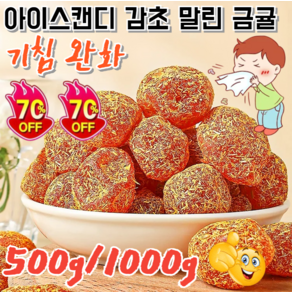 [건강간식] 500g/1000g 아이스캔디 감초 말린 금귤 설탕에 절인 금귤 말린 기침 완화/갓 수확한, 감초 금귤 100g, 1개