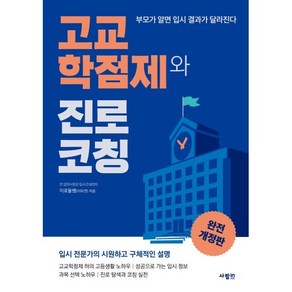 고교학점제와 진로 코칭, 이로울쌤(이미연) 저, 사람in