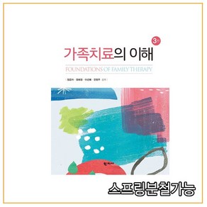 가족치료의 이해 제3판, 학지사, 정문자,정혜정,이선혜,전영주 공저