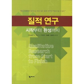 질적 연구: 시작부터 완성까지, 학지사, Robet K.Yin 저/박지연,이숙향,김남희 공역