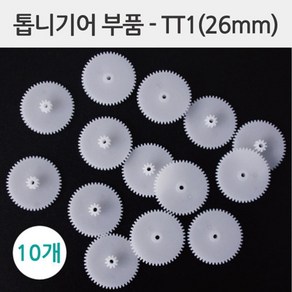 톱니바퀴 기어부품 만들기부품 TT1 (26mm)10개 실링