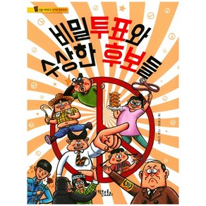 비밀투표와 수상한 후보들, 상품명