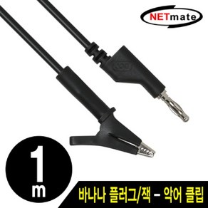 [강원전자] NETmate NMC-BC10B 바나나 플러그/잭 - 악어 클립 케이블 1m (블랙), 1개