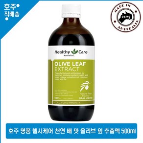 호주 직구 헬시케어 천연 배 맛 이뮨 서포트 올리브 잎 추출액 500ml, 1개