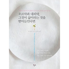 오르막과 내리막 그것이 삶이라는 것을 받아들인다면:현존하는 세계 최고의 위빠사나 명상구루 잭 콘필드의 마음수업