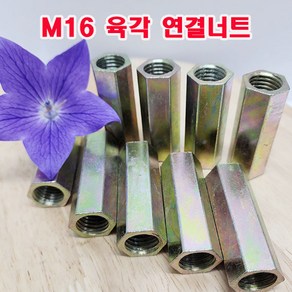 (소량판매) M16 육각 연결너트 16mm 무료배송/연결너트/개당 대량판매, 55mm, 1개