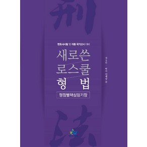 새로쓴 로스쿨 형법 쟁점별 핵심암기장:변호사시험 및 각종국가고시 대비