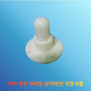 퍼니스킨 FRP 남자전신마네킹 여자전신마네킹 전신마네킹 연결부품 ABS 플라스틱