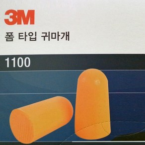 3M 폼타입 귀마개 소음차단 청력보호 수면귀마개, 1개