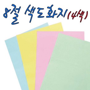 흥국산업 8절 색도화지(100매)-4색상 미술용지 색지 칼라도화지 만들기재료