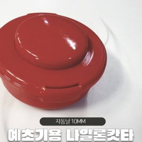 자체브랜드 예초기 날 자동뭉치 10mm 펌핑형 나일론캇타 벌초 잡초제거, 1개