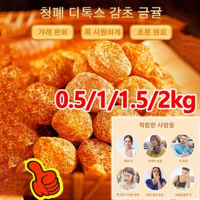 0.5/1/1.5/2kg 청폐 디톡스 감초 말린 금귤 설탕 묻힌 금귤 말랭이 건과일 가래 완화/목 시게, 감초금귤(100g/봉지), 1개