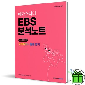 (사은품) 메가스터디 EBS 분석노트 고전문학+현대문학 (2023년), 국어영역