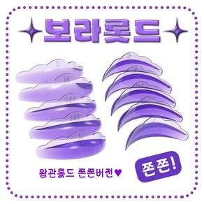 [오늘출발] 보라롯드 뉴크라운롯드 바짝컬 밀착력갑 5쌍