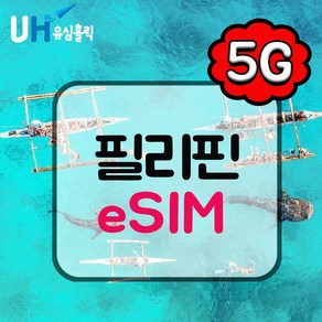 유심홀릭 필리핀 안심 듀얼망 이심 eSIM 데이터 무제한 BC e심, 1개, 듀얼망 매일 1GB 사용 후 저속 무제한, 14일