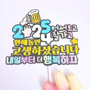 [유일이삼토퍼] 송년토퍼 신년토퍼 2025어서오고