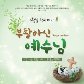 [맑은누리디자인] 부활절 현수막 052-(90x90cm) [주문제작] 교회 고난주일 예배 기독교 용품 행사 기도