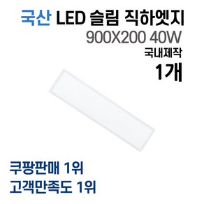 라인조명 국산 LED 커브 슬림직하엣지(모음전) 1285x320/1285x180/640x640/720x420/540x540/640x320/900x200/640x320, I 900X200 40W 1개