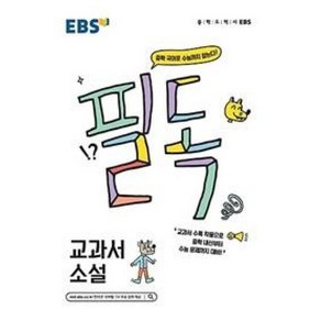 EBS 필독 중학 교과서 소설(2020)