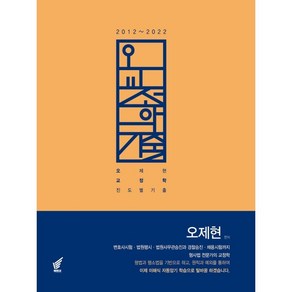 오교정학 진도별 기출:2012~2022 11개년, 북앤코