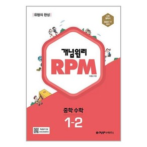 사은품증정)개념원리 RPM 알피엠 중학 수학 1-2 (2024년용), 중등1학년