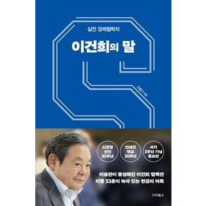 이건희의 말(신경영 선언 안내견 학교 30주년 서거 3주년 기념 증보판):실전 경제철학자, 스타북스, 이건희의 말(신경영 선언, 안내견 학교 30주년, .., 민윤기(저)